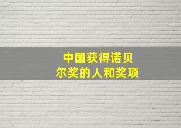 中国获得诺贝尔奖的人和奖项