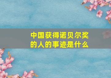 中国获得诺贝尔奖的人的事迹是什么