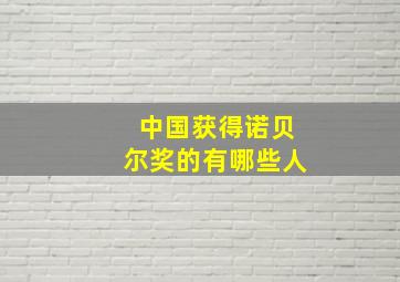 中国获得诺贝尔奖的有哪些人