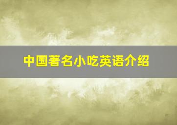 中国著名小吃英语介绍