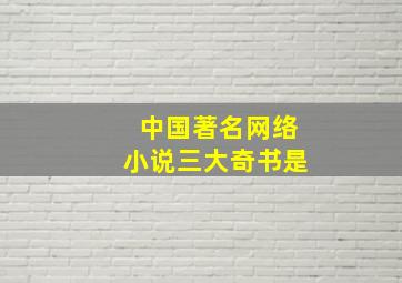 中国著名网络小说三大奇书是