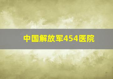 中国解放军454医院