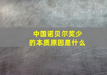 中国诺贝尔奖少的本质原因是什么