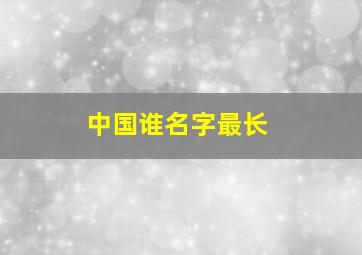 中国谁名字最长