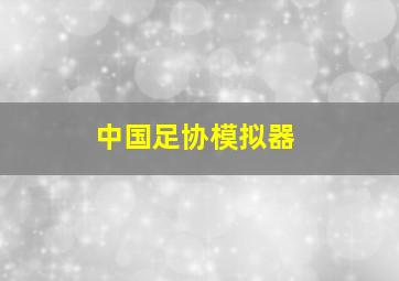 中国足协模拟器