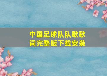 中国足球队队歌歌词完整版下载安装