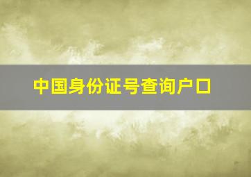 中国身份证号查询户口