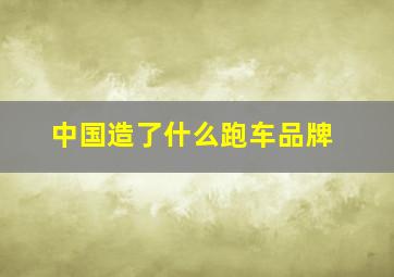 中国造了什么跑车品牌