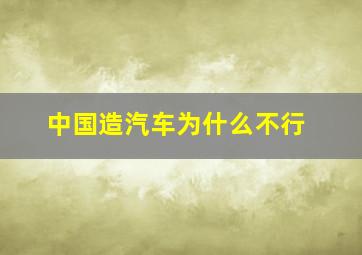 中国造汽车为什么不行