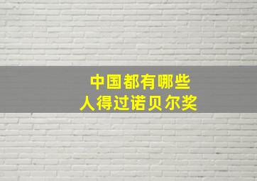 中国都有哪些人得过诺贝尔奖