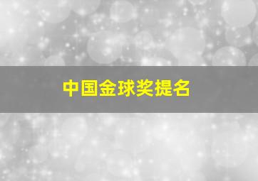 中国金球奖提名