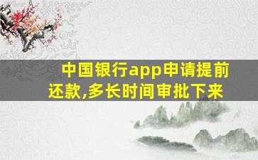 中国银行app申请提前还款,多长时间审批下来