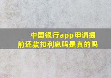 中国银行app申请提前还款扣利息吗是真的吗