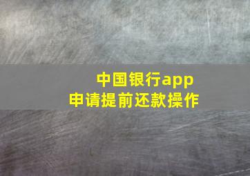 中国银行app申请提前还款操作