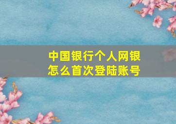 中国银行个人网银怎么首次登陆账号