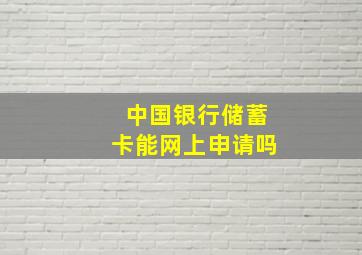 中国银行储蓄卡能网上申请吗