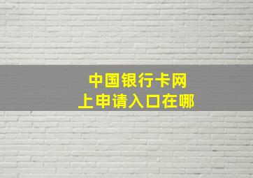 中国银行卡网上申请入口在哪