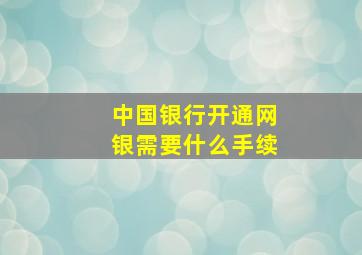 中国银行开通网银需要什么手续