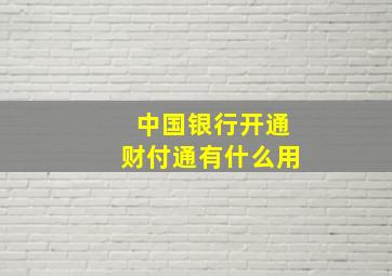 中国银行开通财付通有什么用