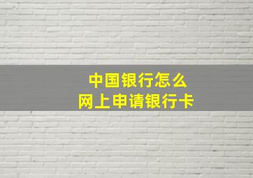 中国银行怎么网上申请银行卡