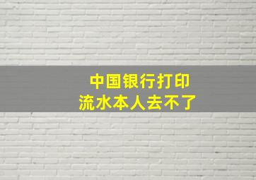 中国银行打印流水本人去不了