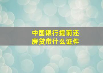 中国银行提前还房贷带什么证件