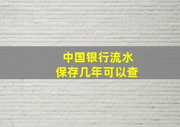 中国银行流水保存几年可以查