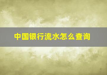 中国银行流水怎么查询