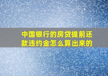 中国银行的房贷提前还款违约金怎么算出来的