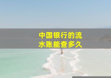 中国银行的流水账能查多久