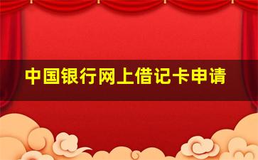 中国银行网上借记卡申请