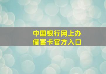 中国银行网上办储蓄卡官方入口