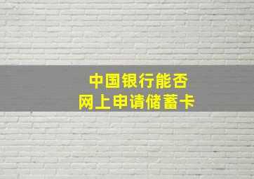 中国银行能否网上申请储蓄卡