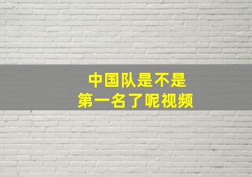 中国队是不是第一名了呢视频