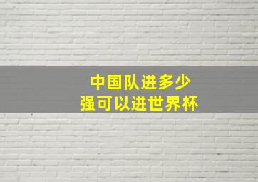 中国队进多少强可以进世界杯