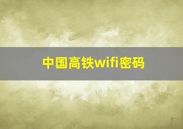 中国高铁wifi密码