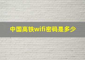 中国高铁wifi密码是多少