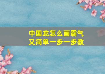 中国龙怎么画霸气又简单一步一步教