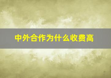 中外合作为什么收费高