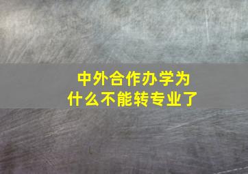 中外合作办学为什么不能转专业了