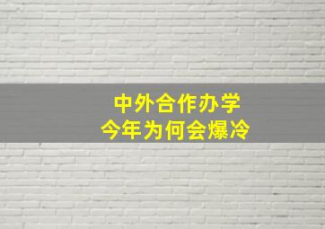 中外合作办学今年为何会爆冷