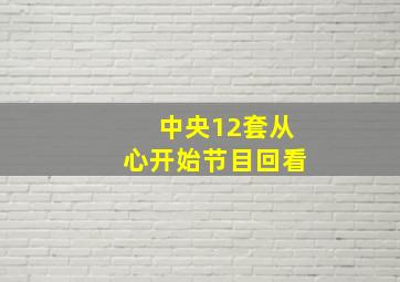 中央12套从心开始节目回看