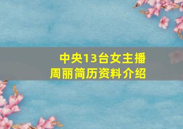 中央13台女主播周丽简历资料介绍