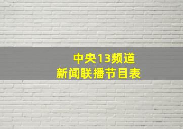 中央13频道新闻联播节目表