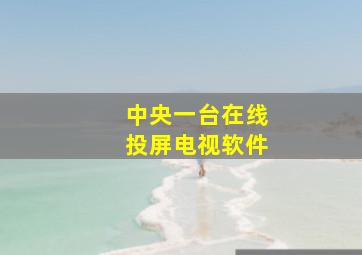 中央一台在线投屏电视软件