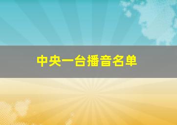 中央一台播音名单