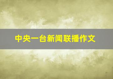 中央一台新闻联播作文