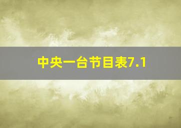 中央一台节目表7.1