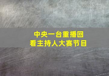 中央一台重播回看主持人大赛节目