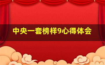 中央一套榜样9心得体会